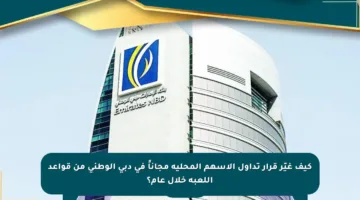 كيف غيّر قرار تداول الأسهم المحلية مجاناً في دبي الوطني من قواعد اللعبة خلال عام؟